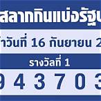 ตรวจ สลากกินแบ่ง รัฐบาล 16 มีนาคม 2565